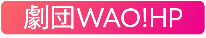 劇団WAO!ロゴ